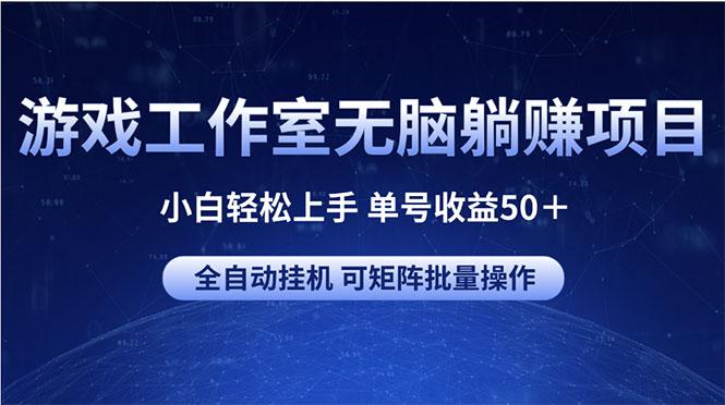 游戏工作室无脑躺赚项目 小白轻松上手 单号收益50＋ 可矩阵批量操作-小哈资源