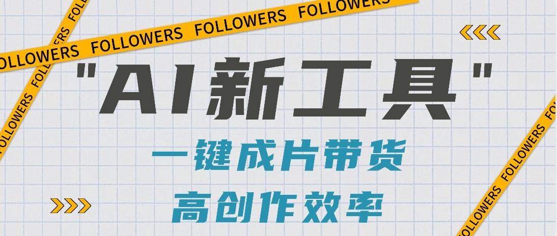 抖音推出AI新工具,2分钟一个作品,可批量操作,快速矩阵起号!【视频教程】-小哈资源