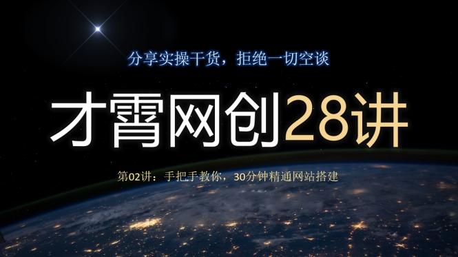 才霄网创28讲第02讲：手把手教你，30分钟精通网站搭建-小哈资源