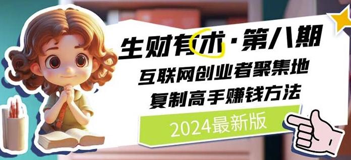 2024生财有术·第八期 互联网创业者聚集地，复制高手赚钱方法(7月更新)-小哈资源