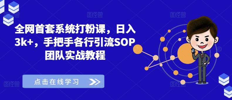 全网首套系统打粉课，日入3k+，手把手各行引流SOP团队实战教程-小哈资源