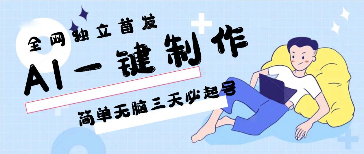 AI一键制作，简单无脑三天必起号，月入3w+，保姆级教程-小哈资源