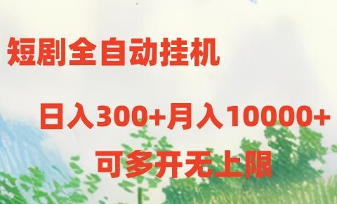 短剧打榜获取收益，全自动挂机，一个号18块日入300+-小哈资源