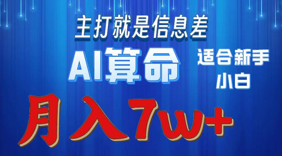 2024年蓝海项目AI算命，适合新手，月入7w-小哈资源