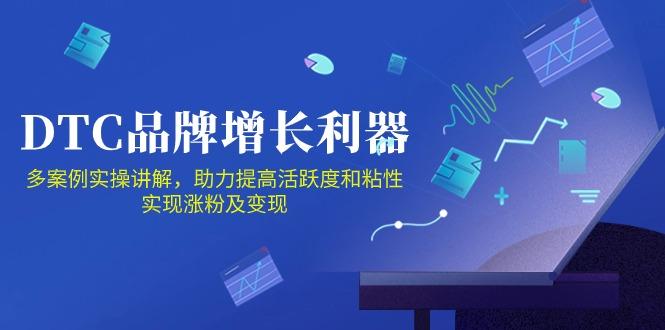 DTC 品牌 增长利器：Facebook Group私域 营销，提高活跃度和粘性 实现-小哈资源