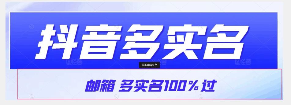 【原创首发】抖音邮箱多实名100%过，抖音多实名的方法，自测【揭秘】-小哈资源