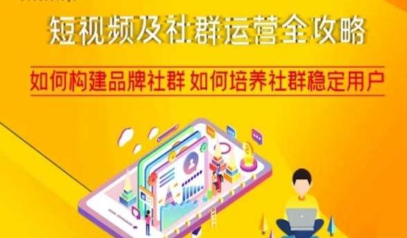 短视频及社群运营全攻略，如何构建品牌社群如何培养社群稳定用户-小哈资源