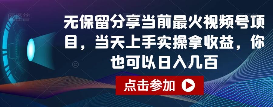 无保留分享当前最火视频号项目，当天上手实操拿收益，你也可以日入几百【揭秘】-小哈资源