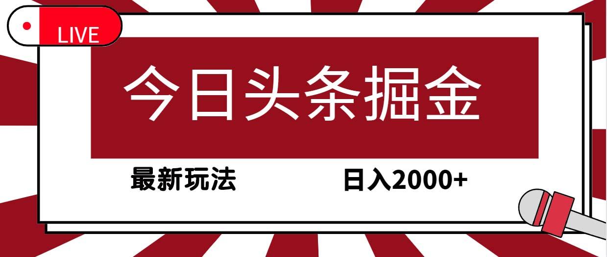 (9832期)今日头条掘金，30秒一篇文章，最新玩法，日入2000+-小哈资源