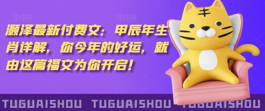 ‮泽灏‬最新‮费付‬文：甲‮年辰‬生肖详解，‮今你‬年的好运，就‮这由‬篇福文‮你为‬开启！-小哈资源