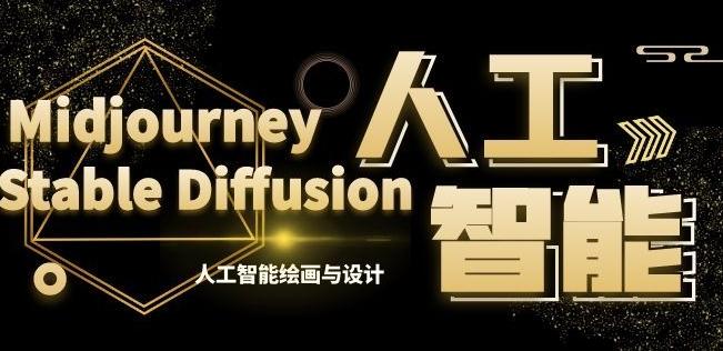 MJ+Stable Diffusion人工智能绘画与设计第6期AIGC课程-小哈资源