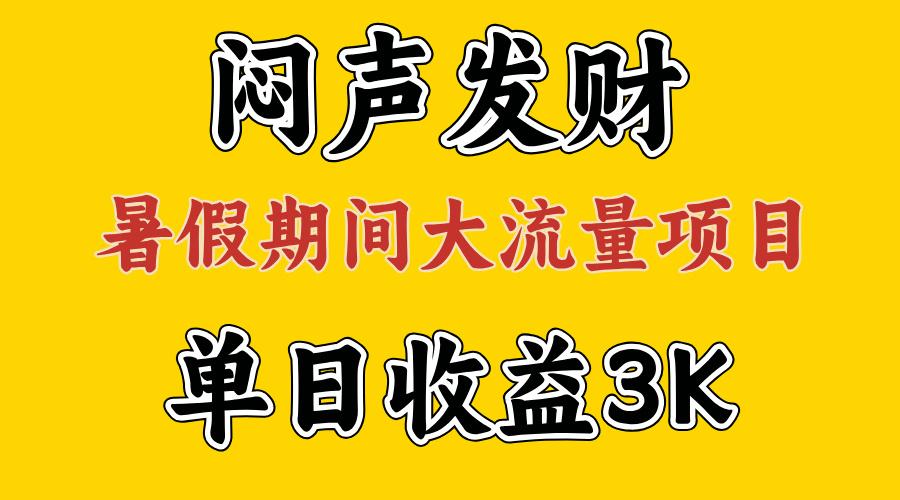 闷声发财，假期大流量项目，单日收益3千+ ，拿出执行力，两个月翻身-小哈资源