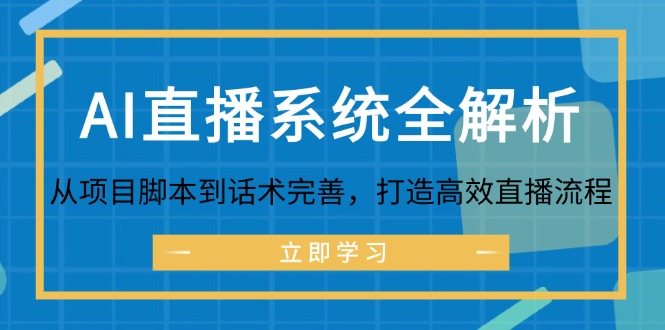 AI直播系统全解析：从项目脚本到话术完善，打造高效直播流程-小哈资源