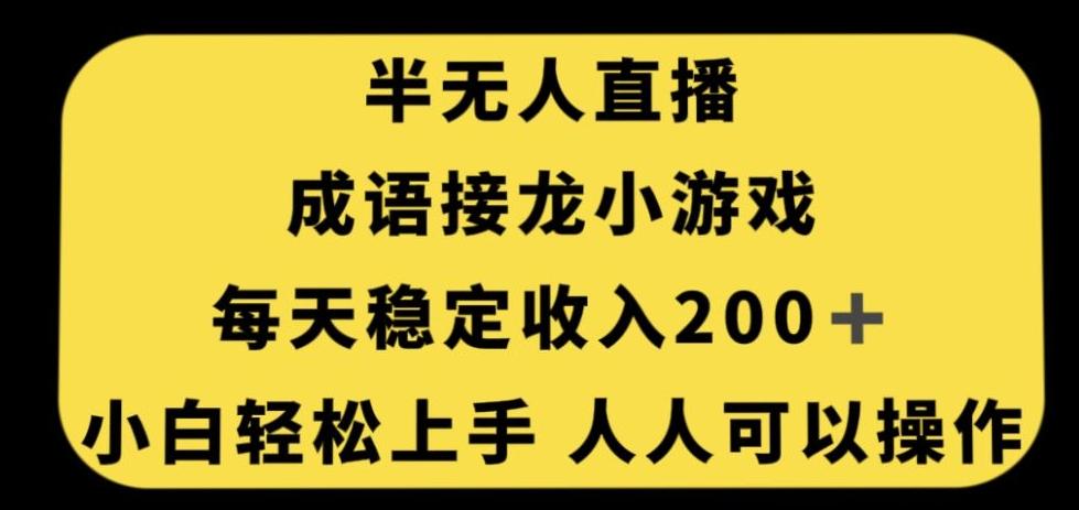 无人直播成语接龙小游戏，每天稳定收入200+，小白轻松上手人人可操作-小哈资源