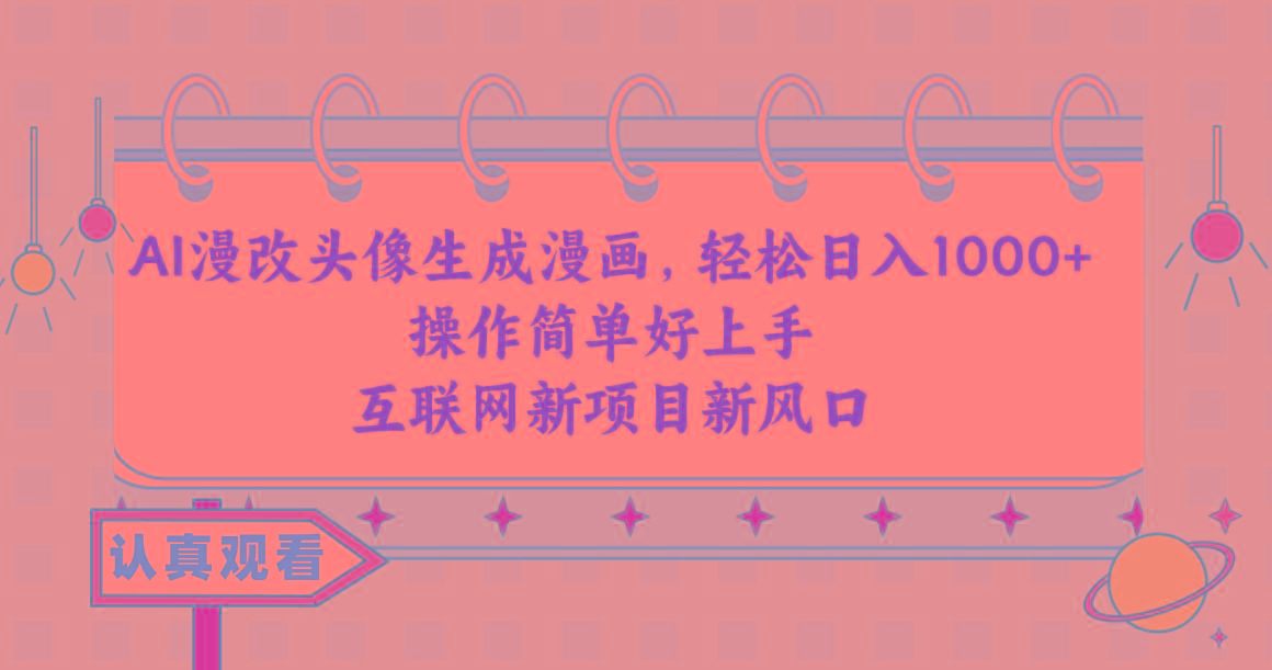 AI漫改头像生成漫画，轻松日入1000+，操作简单好上手，互联网新项目新风口-小哈资源