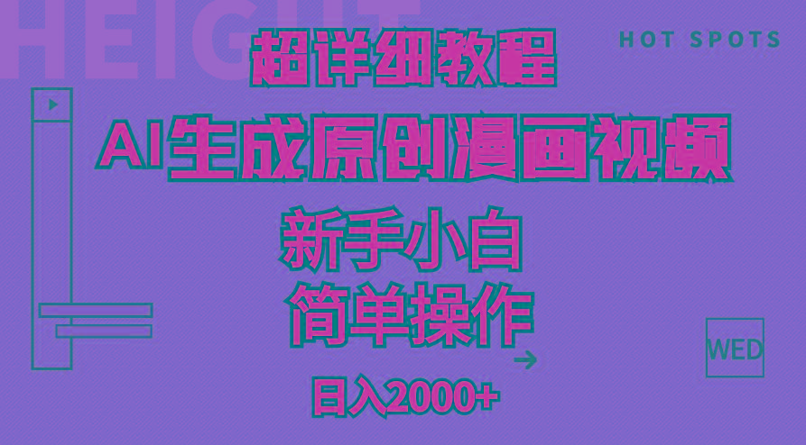 超详细教程：AI生成爆款原创漫画视频，小白可做，解放双手，轻松日赚2000+-小哈资源