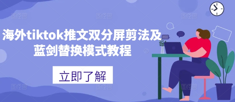 海外tiktok推文双分屏剪法及蓝剑替换模式教程-小哈资源