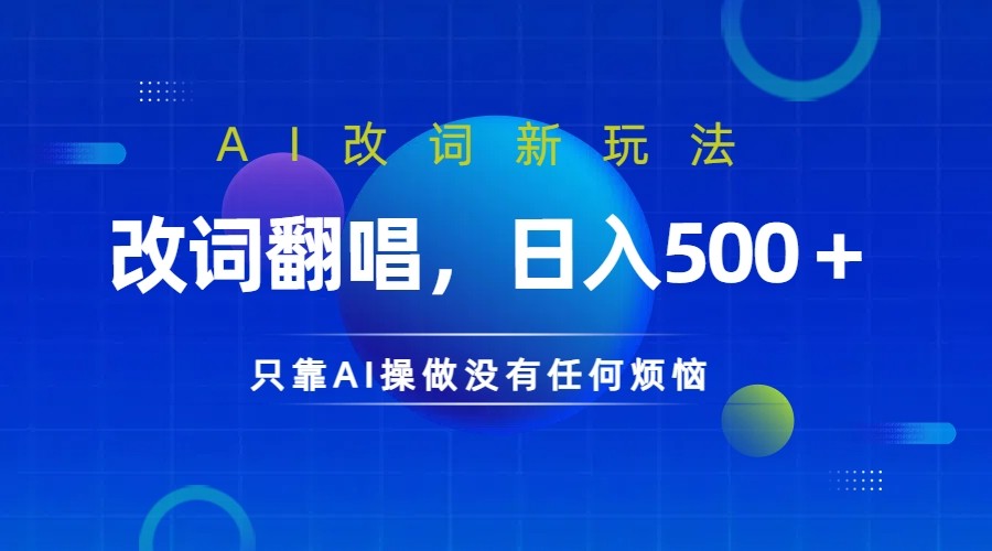 仅靠AI拆解改词翻唱!就能日入500+ 火爆的AI翻唱改词玩法来了-小哈资源