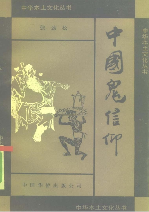中国鬼信仰pdf-小哈资源