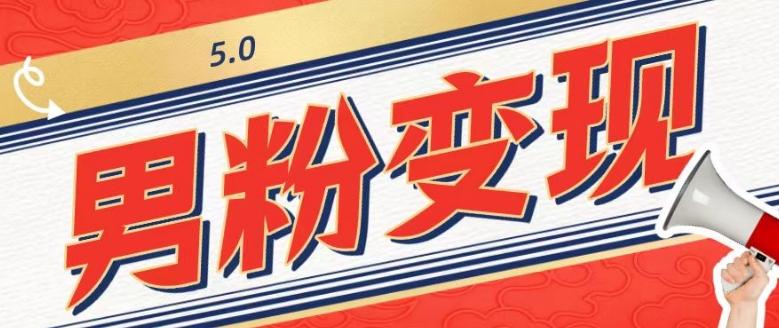 工头的1001个铲子[高级篇]之第1个铲子：外面卖1680的男粉变现项目5.0-小哈资源