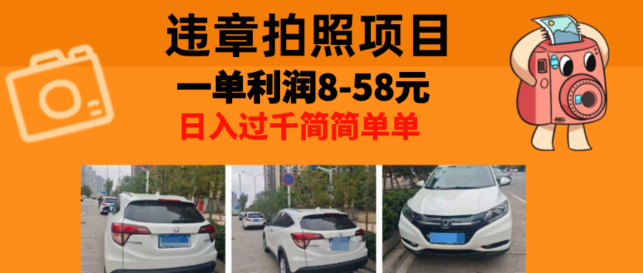 最强副业，违章拍照，一单利润8-58元，全国大小城市都可做-小哈资源