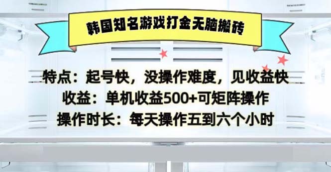 韩国知名游戏打金无脑搬砖单机收益500-小哈资源