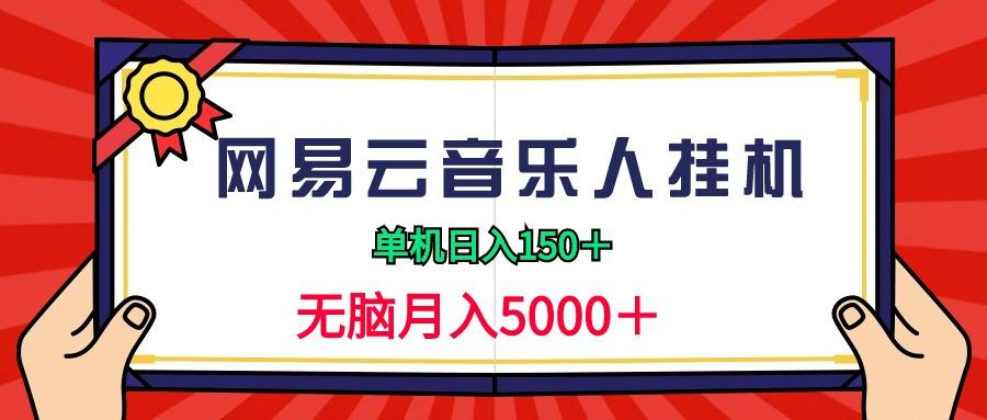 (9448期)2024网易云音乐人挂机项目，单机日入150+，无脑月入5000+-小哈资源