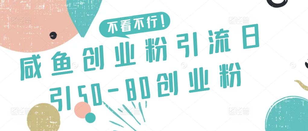 咸鱼创业粉引流日引50-80创业粉【揭秘】-小哈资源