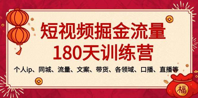 短视频-掘金流量180天训练营，个人ip、同城、流量、文案、带货、各领域…-小哈资源