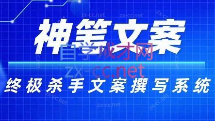 神笔文案·终极杀手文案撰写系统-小哈资源