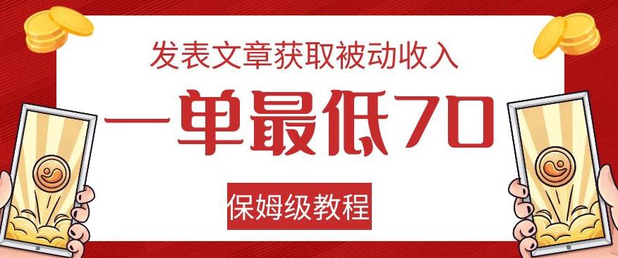 发表文章获取被动收入，一单最低70，保姆级教程【揭秘】-小哈资源
