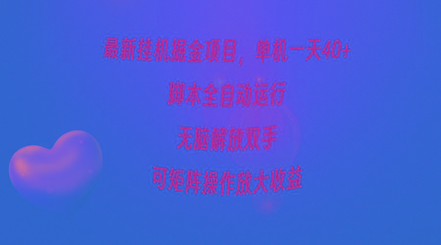 (9923期)最新挂机掘金项目，单机一天40+，脚本全自动运行，解放双手，可矩阵操作...-小哈资源