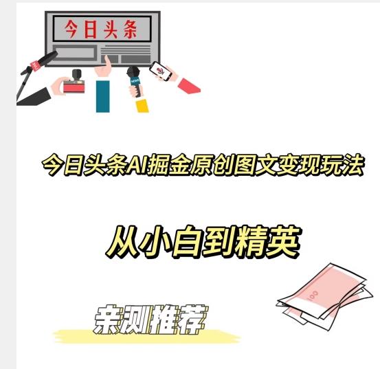今日头条AI掘金原创图文变现玩法，从小白到精英【揭晓赚钱秘诀】-小哈资源