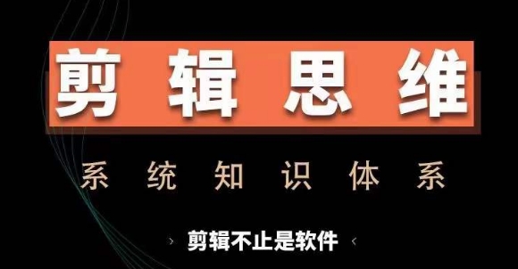 剪辑思维系统课，从软件到思维，系统学习实操进阶，从讲故事到剪辑技巧全覆盖-小哈资源