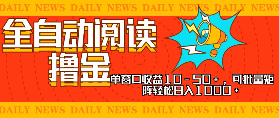 全自动阅读撸金，单窗口收益10-50+，可批量矩阵轻松日入1000+，新手小…-小哈资源