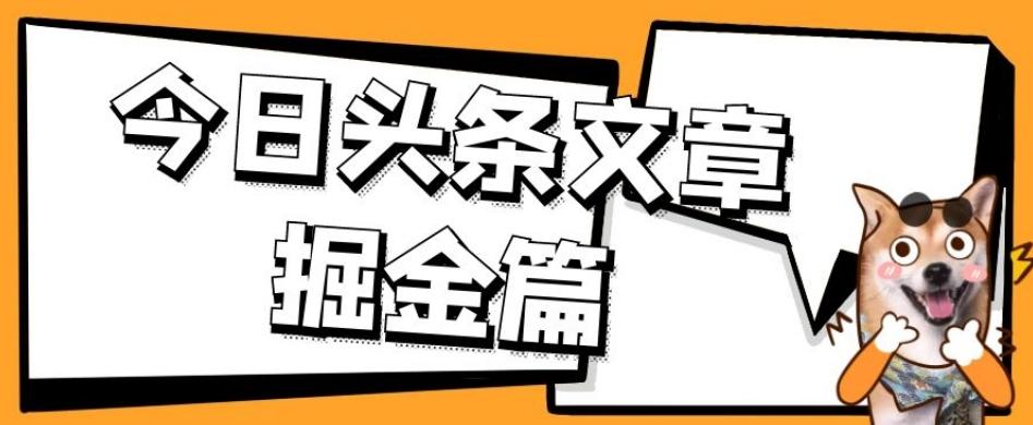 外面卖1980的今日头条文章掘金，三农领域利用ai一天20篇，轻松月入过万-小哈资源