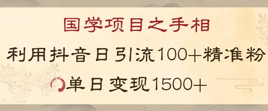 国学项目新玩法利用抖音引流精准国学粉日引100单人单日变现1500【揭秘】-小哈资源