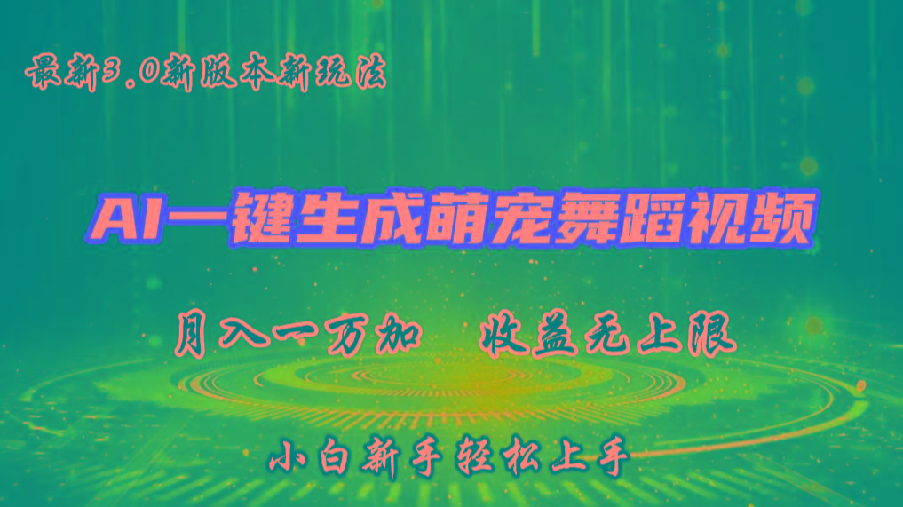 AI一键生成萌宠热门舞蹈，3.0抖音视频号新玩法，轻松月入1W+，收益无上限-小哈资源