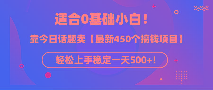 (9268期)适合0基础小白！靠今日话题卖【最新450个搞钱方法】轻松上手稳定一天500+！-小哈资源