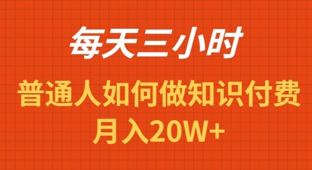 每天操作三小时，如何做识付费项目月入20W+-小哈资源