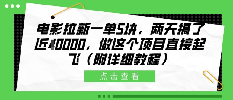 电影拉新一单5块，两天搞了近1个W，做这个项目直接起飞(附详细教程)【揭秘】-小哈资源