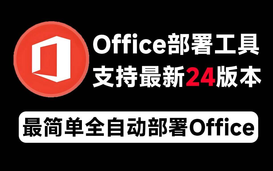 Mocreak Office全自动部署安装工具-小哈资源