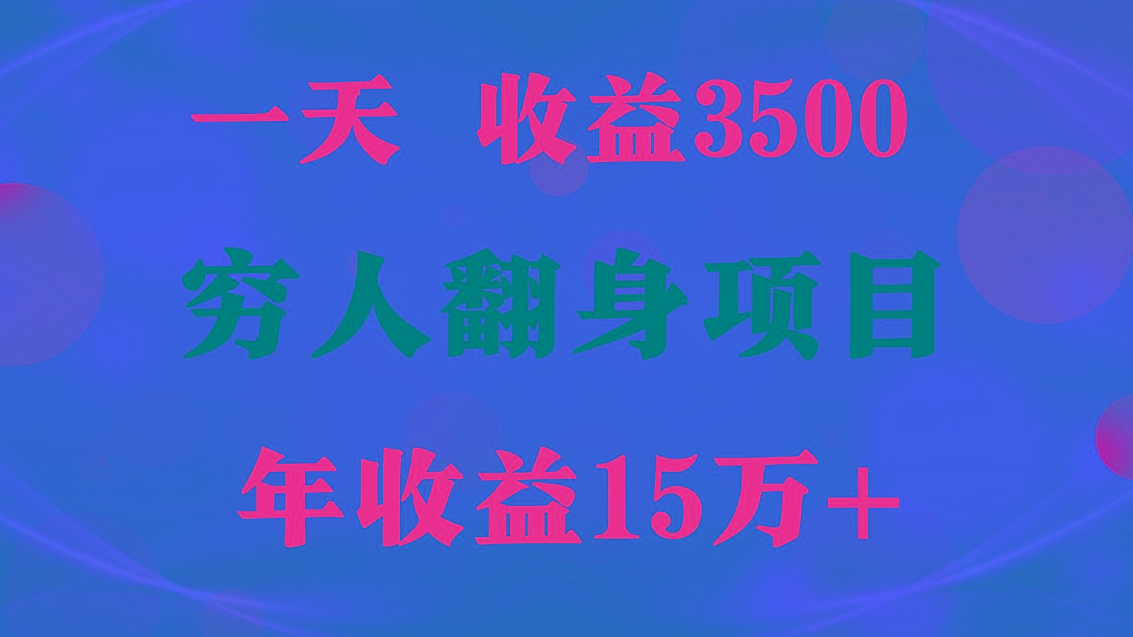闷声发财的项目，一天收益3500+， 想赚钱必须要打破常规-小哈资源