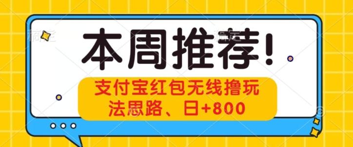 支付宝红包无线撸玩法思路，日+800-小哈资源