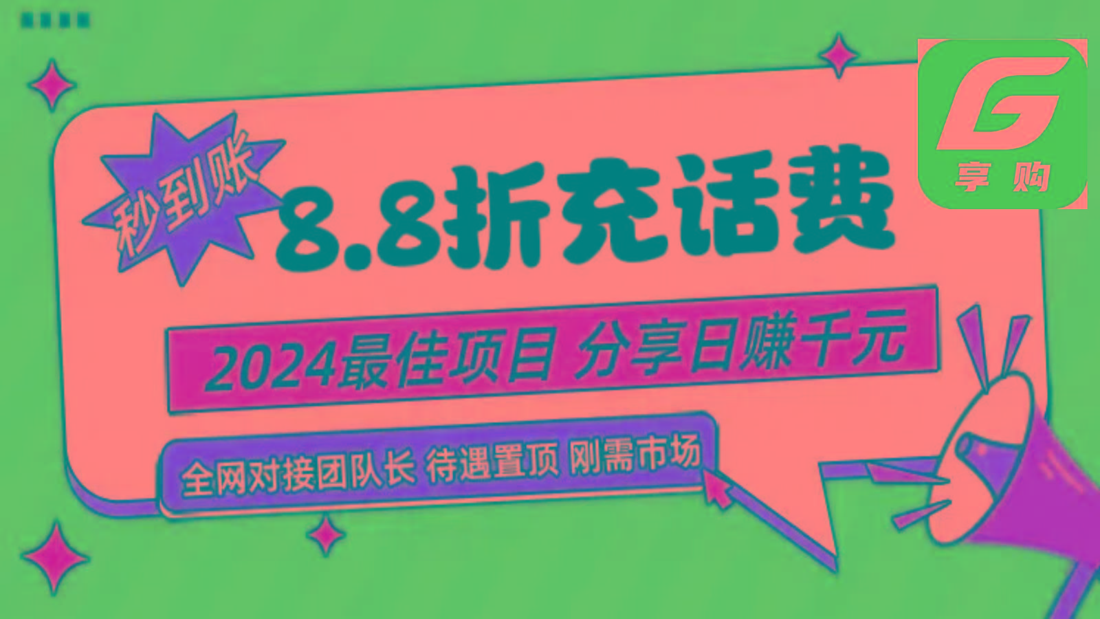 88折充话费，秒到账，自用省钱，推广无上限，2024最佳项目，分享日赚千元，小白专属-小哈资源