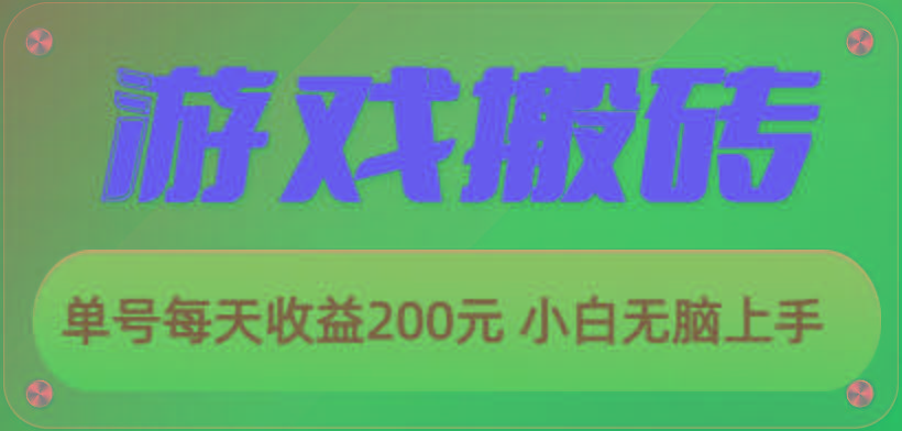 游戏全自动搬砖，单号每天收益200元 小白无脑上手-小哈资源