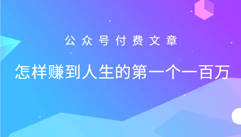 某公众号付费文章：怎么样才能赚到人生的第一个一百万-小哈资源
