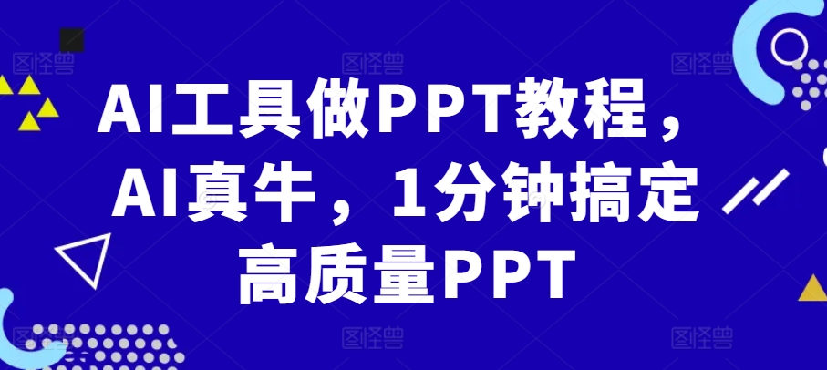 AI工具做PPT教程，AI真牛，1分钟搞定高质量PPT-小哈资源