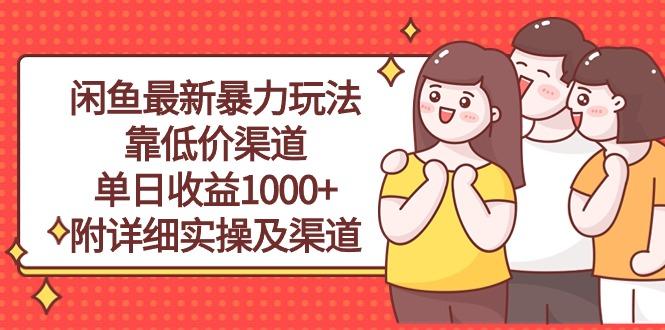 闲鱼最新暴力玩法，靠低价渠道单日收益1000+，附详细实操及渠道-小哈资源