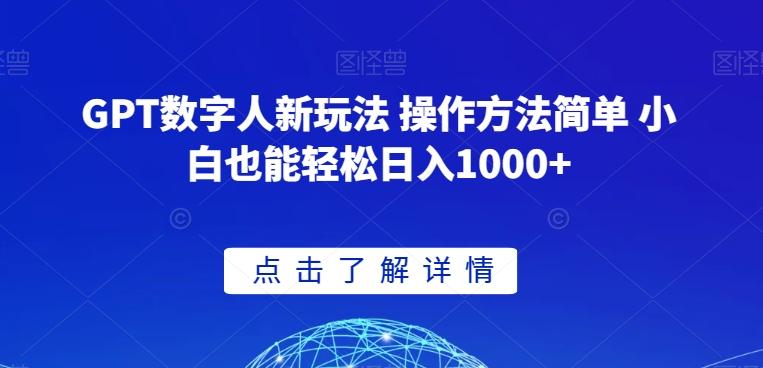 GPT数字人新玩法 操作方法简单 小白也能轻松日入1000+【揭秘】-小哈资源